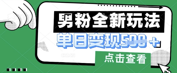 最新男粉暴力变现项目实操版教程，小白也能轻松上手，月入1w【揭秘】-轻资本网