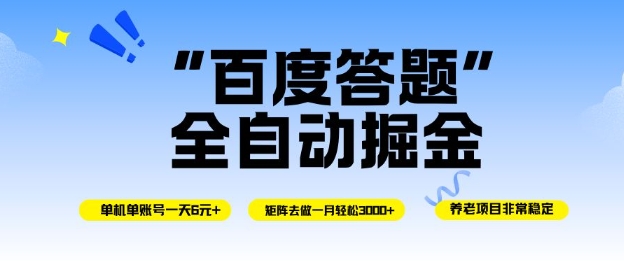 百度答题全自动掘金，单机单号一天轻松6米，矩阵去做单月稳定3k+，操作简单无脑去跑【揭秘】-轻资本网