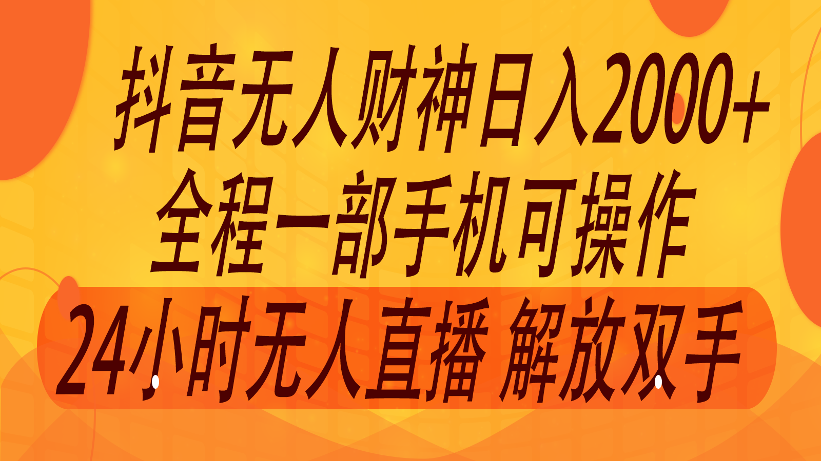 2024年7月抖音最新打法，非带货流量池无人财神直播间撸音浪，单日收入2000+-轻资本网