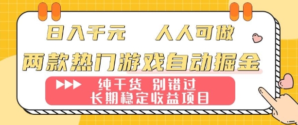 两款热门游戏自动掘金：日入1k，人人可做，纯干货，长期稳定收益项目【揭秘】-轻资本网