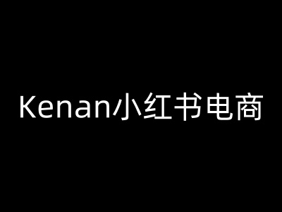 Kenan小红书电商-kenan小红书教程-轻资本网