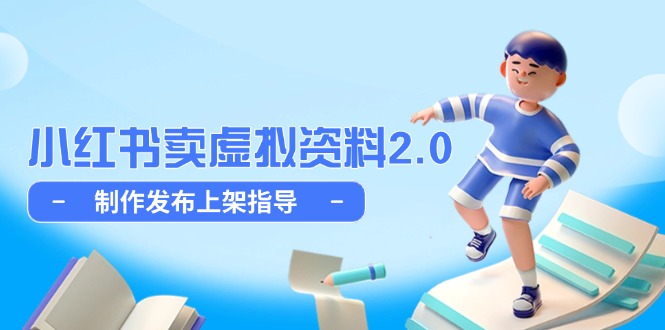 小红书卖虚拟资料2.0，制作发布上架指导，简单玩法细水长流-轻资本网