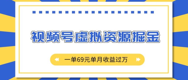 外面收费2980的项目，视频号虚拟资源掘金，一单69元单月收益过W【揭秘】-轻资本网
