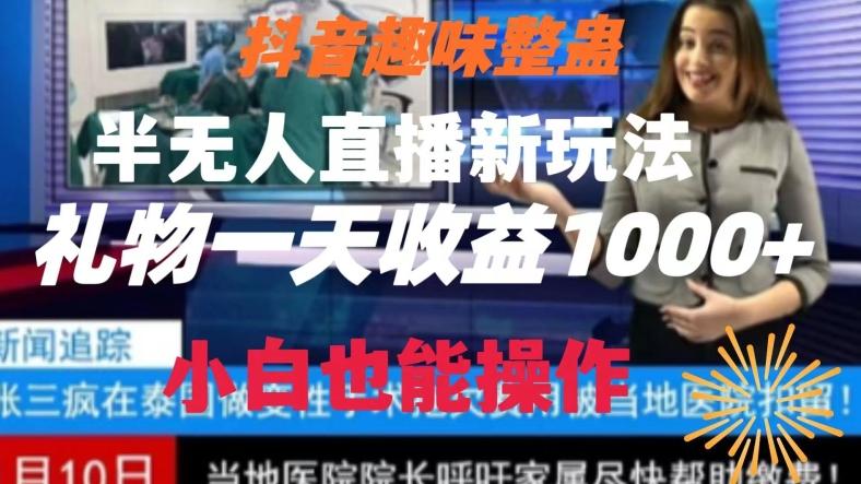 抖音趣味整蛊半无人直播新玩法，礼物收益一天1000+小白也能操作【揭秘】-轻资本网