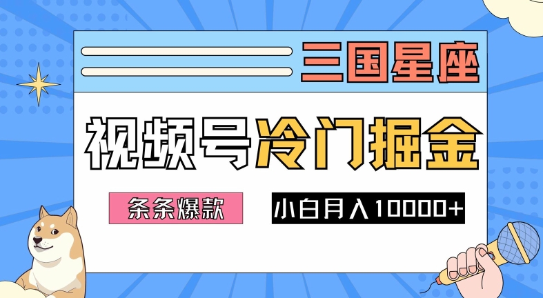 2024视频号三国冷门赛道掘金，条条视频爆款，操作简单轻松上手，新手小白也能月入1w-轻资本网