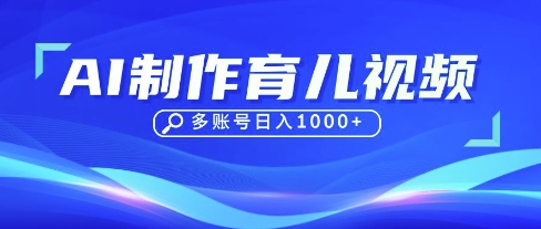 DeepSeek玩转育儿赛道，10来条视频涨粉几W，单日稳定变现1k+-轻资本网