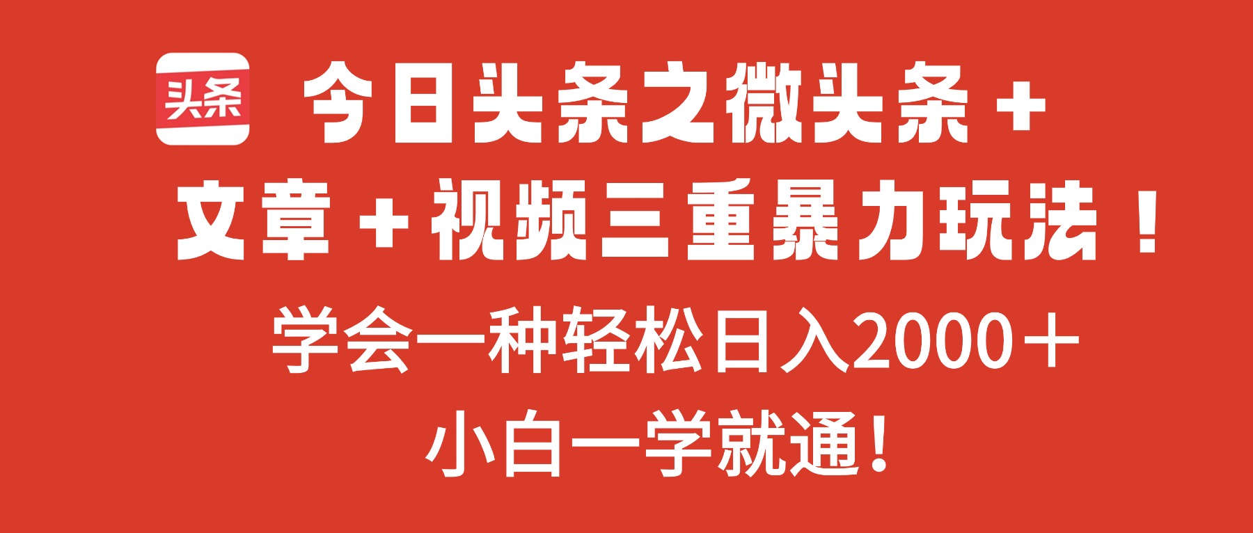 今日头条之微头条＋文章＋视频三重暴力玩法，学会一种轻松日入2000＋，…-轻资本网