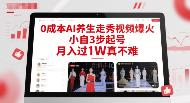 0成本AI养生走秀视频爆火，小自3步起号，月入过1W真不难-轻资本网