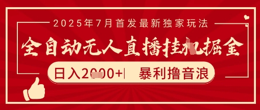 太阳联盟7月最新抖音无人直播暴力撸音浪玩法，无脑日入2k+ 长期稳定，可矩阵放大【揭秘】-轻资本网