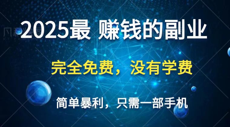2025最简单最暴利项目,一部手机,日入过万,普通人翻身的唯一机会(没有学费)-轻资本网