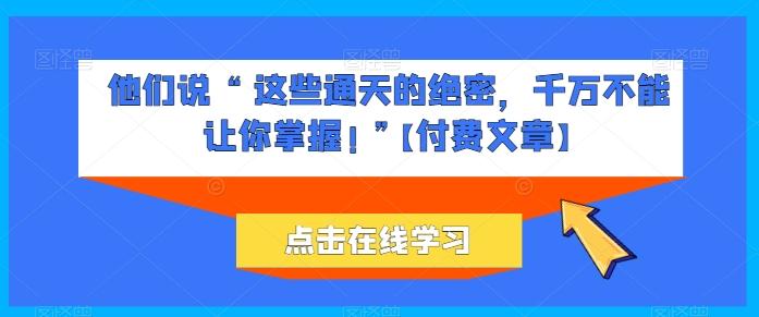 他们说 “ 这些通天的绝密，千万不能让你掌握! ”【付费文章】-轻资本网