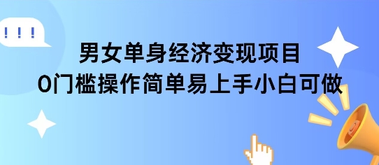 女单身经济项目变现周期长可复购率高日入1k+-轻资本网