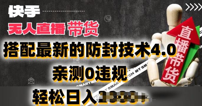 2024年快手无人直播卖货，搭配最新的防封技术4.0.亲测0违规，轻松日入2k【揭秘】-轻资本网
