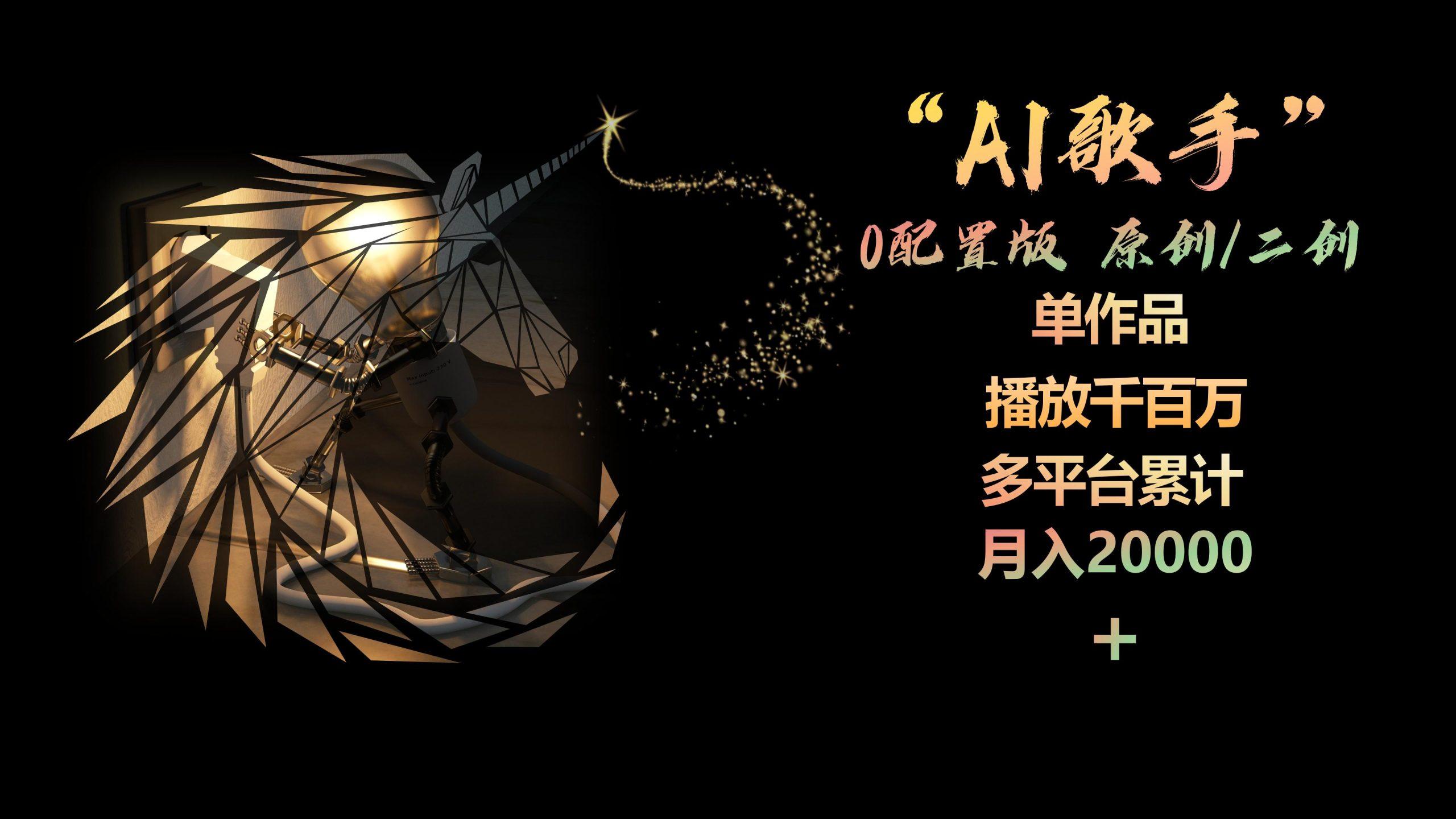 AI歌手，0配置版，原创/二创，单作品播放千百万，多平台累计，月入20000+-轻资本网