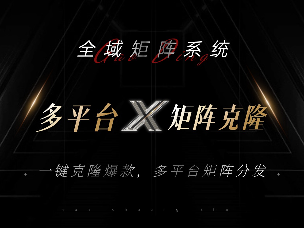 全域矩阵系统，可一键克隆爆款矩阵分发到多个平台！矩阵操作日引流500+！-轻资本网