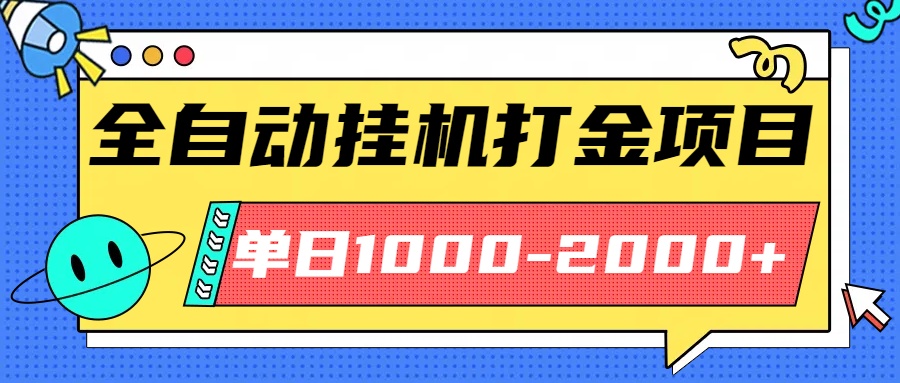 最新全自动挂机玩法长期稳定单日收益1000-2000-轻资本网