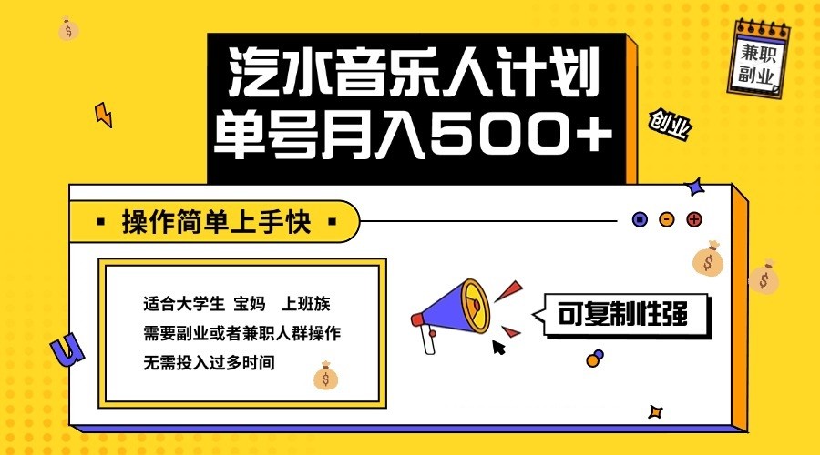 2024最新抖音汽水音乐人计划单号月入5000+操作简单上手快-轻资本网