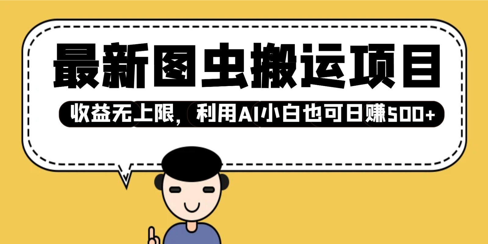 最新图虫搬运项目，收益无上限，利用AI小白也可日赚500+-轻资本网