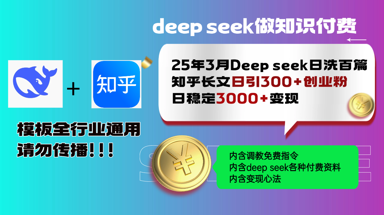 25年3月最新Deep seek日洗百篇知乎长文日引300+创业粉，日稳定3000+变…-轻资本网