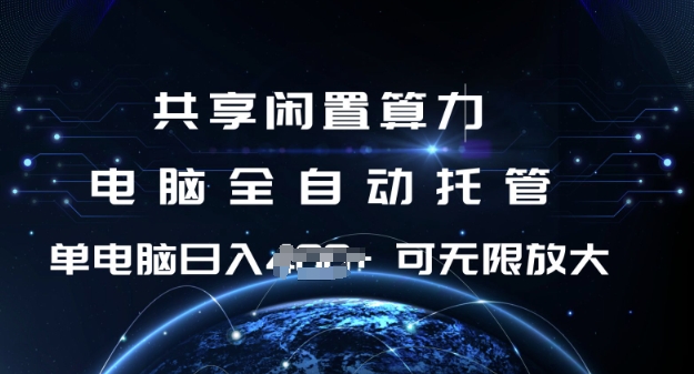 共享闲置算力，电脑全自动托管， 单机日入1张，可矩阵放大【揭秘】-轻资本网
