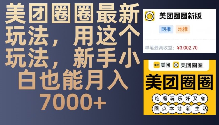美团圈圈最新玩法，用这个玩法，新手小白也能月入7000+-轻资本网