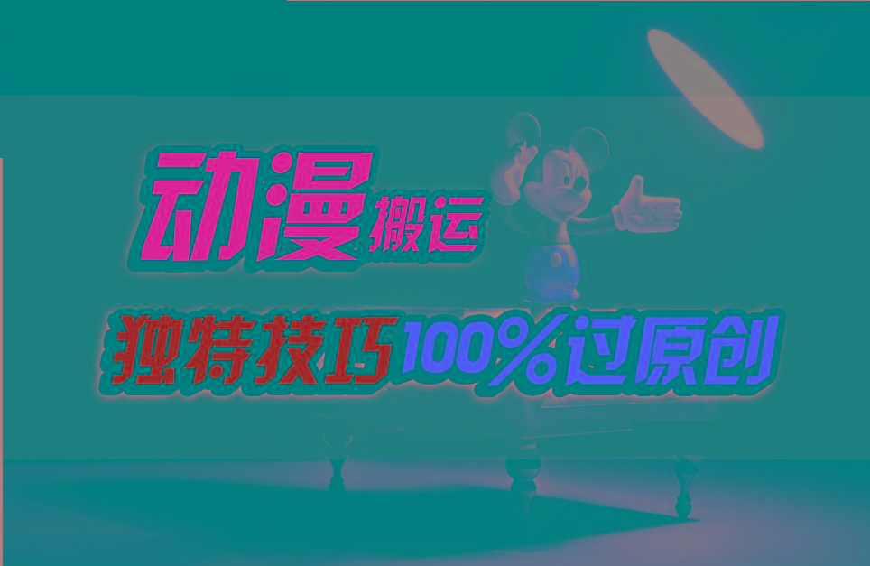 中视频计划动漫无脑搬运，独特方法过原创日入800+-轻资本网