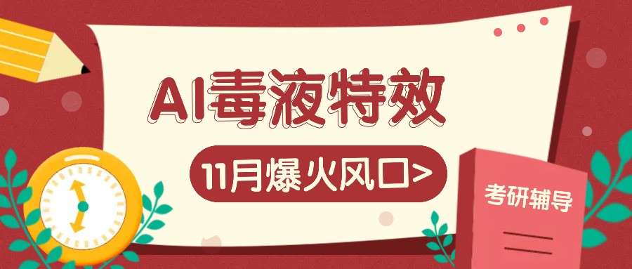 AI毒液特效，11月爆火风口，一单3-20块，一天100+不是问题-轻资本网