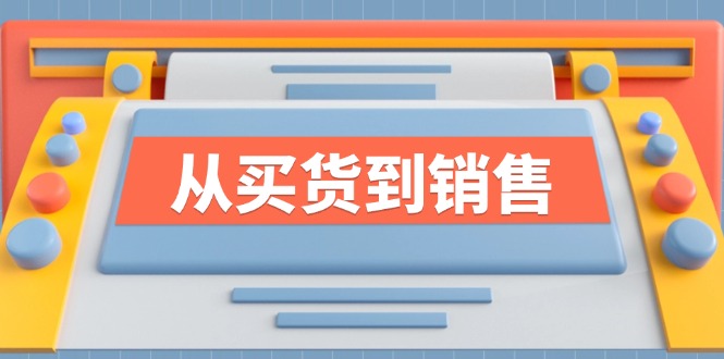 《从买货到销售》系列课，全方位提升你的时尚行业竞争力-轻资本网
