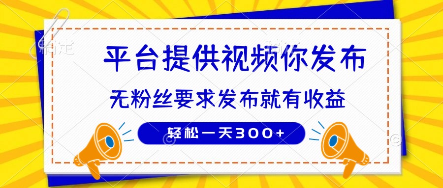 种草平台提供视频 你发布 无粉丝要求  发布就有钱 轻松一天300+-轻资本网