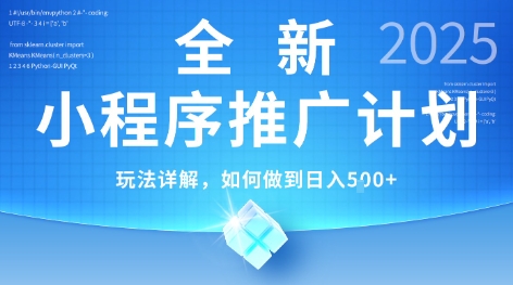 2025年最新小程序推广计划，简单操作，独家技术，日均5张+【揭秘】-轻资本网