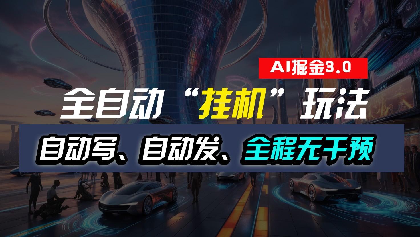全自动掘金“挂机”玩法，自动写作自动发布，全程无干预，完全免费，超简单-轻资本网