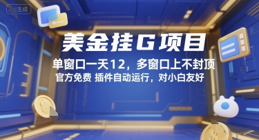 美金挂G项目，单窗口一天12，多窗口上不封顶，官方免费插件自动运行，对小白友好【揭秘】-轻资本网