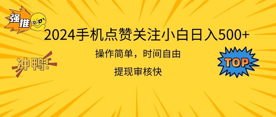 2024手机点赞关注小白日入500  操作简单提现快-轻资本网