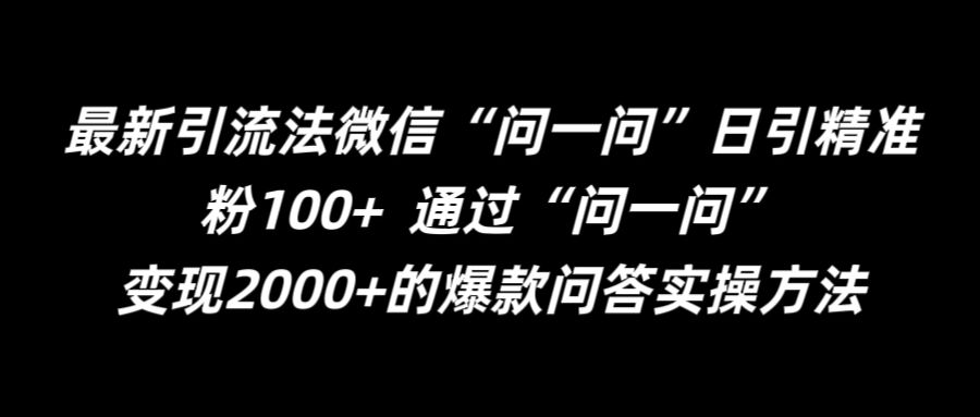 最新引流法微信“问一问”日引精准粉100+  通过“问一问”【揭秘】-轻资本网