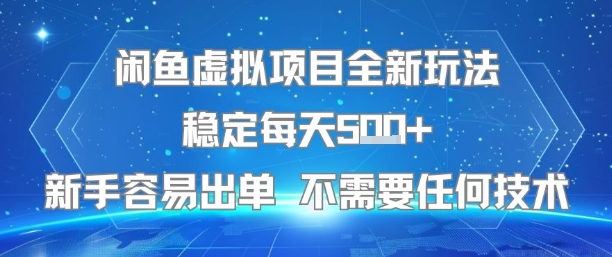 闲鱼虚拟项目全新玩法稳定每天5张+新手容易出单 不需要任何技术-轻资本网