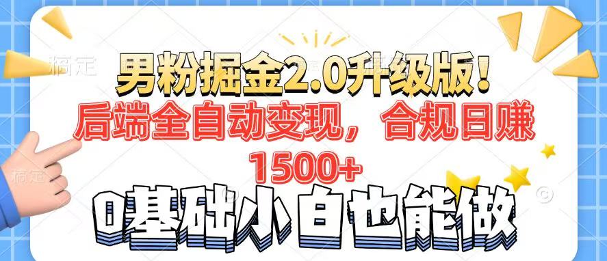 男粉项目2.0升级版！后端全自动变现，合规日赚1500+，7天干粉矩阵起号…-轻资本网