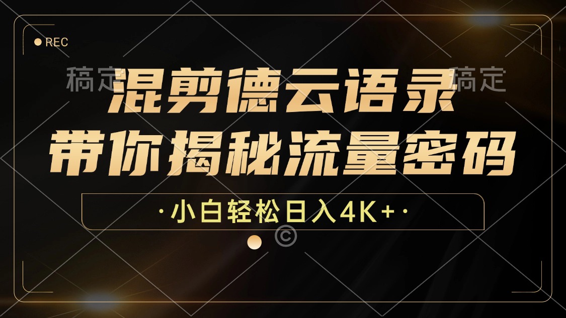 混剪德云语录，带你揭秘流量密码，小白也能日入4K+-轻资本网