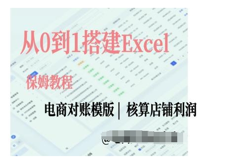 电商对账实操课从0到1搭建Excel电商对账模版-轻资本网