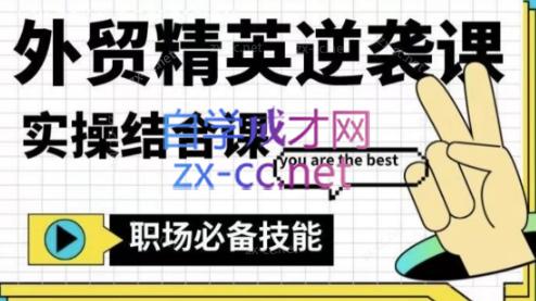 大表姐·外贸精英逆袭-实操综合课-轻资本网