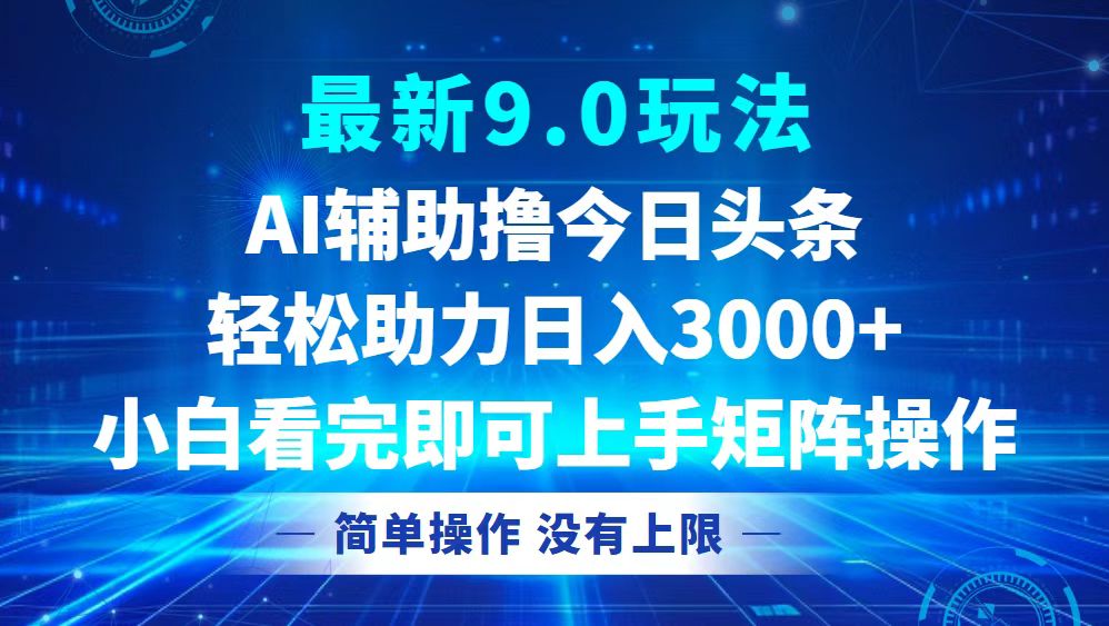 今日头条最新9.0玩法，轻松矩阵日入3000+-轻资本网