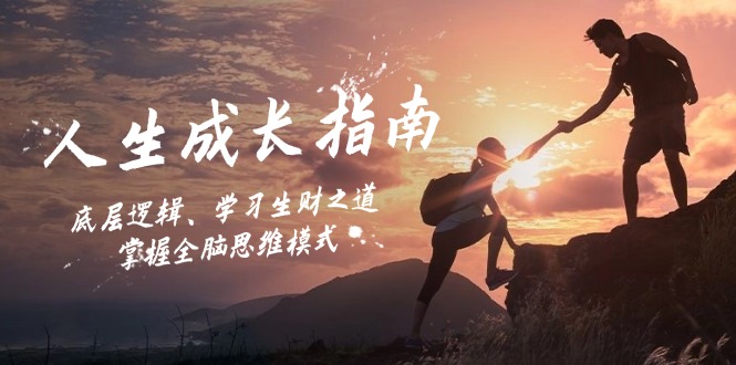 人生成长指南：底层逻辑、学习生财之道，掌握全脑思维模式-轻资本网