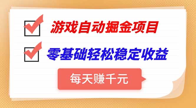 游戏自动挂机项目，每天赚千元，零基础轻松实现稳定收益-轻资本网