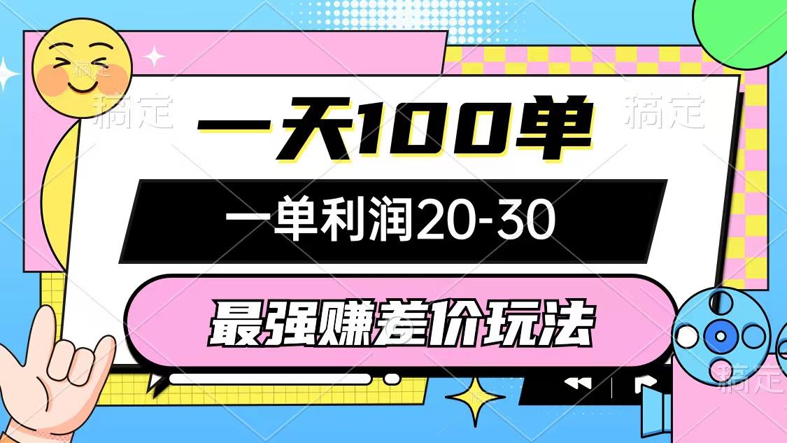 最强赚差价玩法，一天100单，一单利润20-30，只要做就能赚，简单无套路-轻资本网