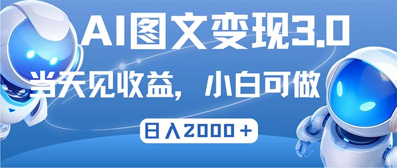 最新AI图文变现3.0玩法，次日见收益，日入2000＋-轻资本网