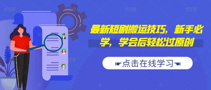 最新短剧搬运技巧，新手必学，学会后轻松过原创(抖音/快手搬运)-轻资本网