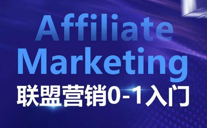 ​​​​​​Affiliate Marketing联盟营销0-1入门，联盟营销基本逻辑 联盟平台逻辑及联盟客逻辑全面详解-轻资本网