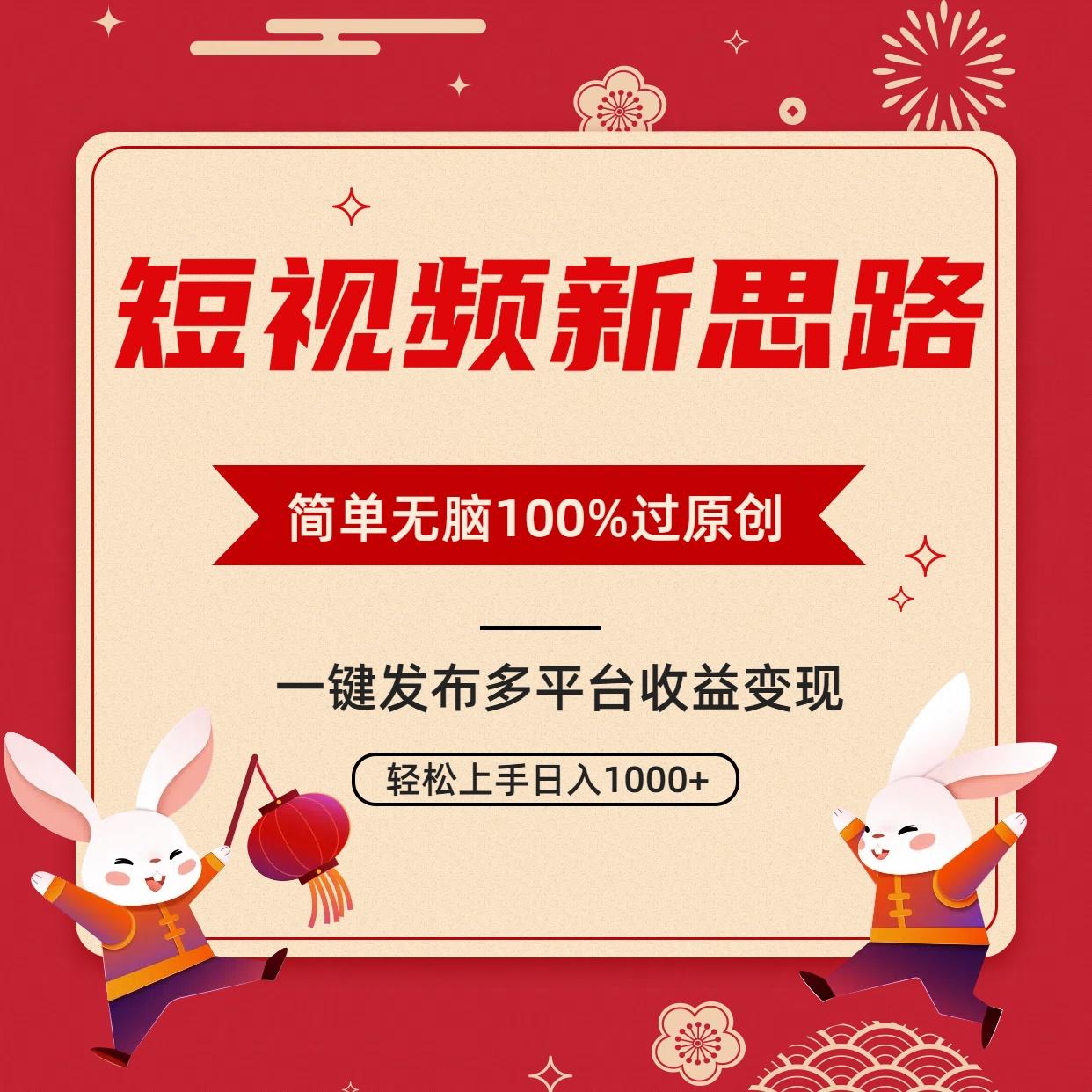 短视频新思路，双重去重100%过原创，一键多平台变现，无脑操作日入1000+-轻资本网