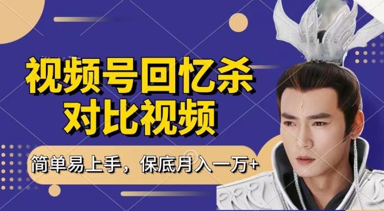 回忆杀对比视频，撸视频号分成计划收益，每天只需一小时，保底月入过W，新手小白轻松上手【揭秘】-轻资本网