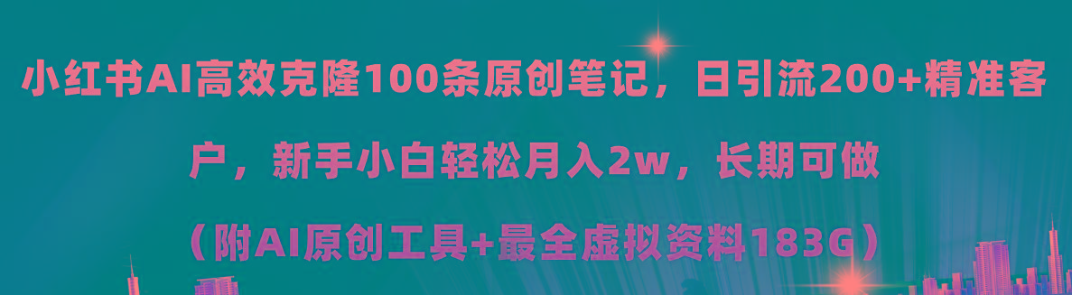 小红书AI高效克隆100原创爆款笔记，日引流200+，轻松月入2w+，长期可做...-轻资本网