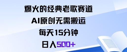爆火的经典老歌赛道，AI原创无需搬运。每天15分钟，日入5张+-轻资本网
